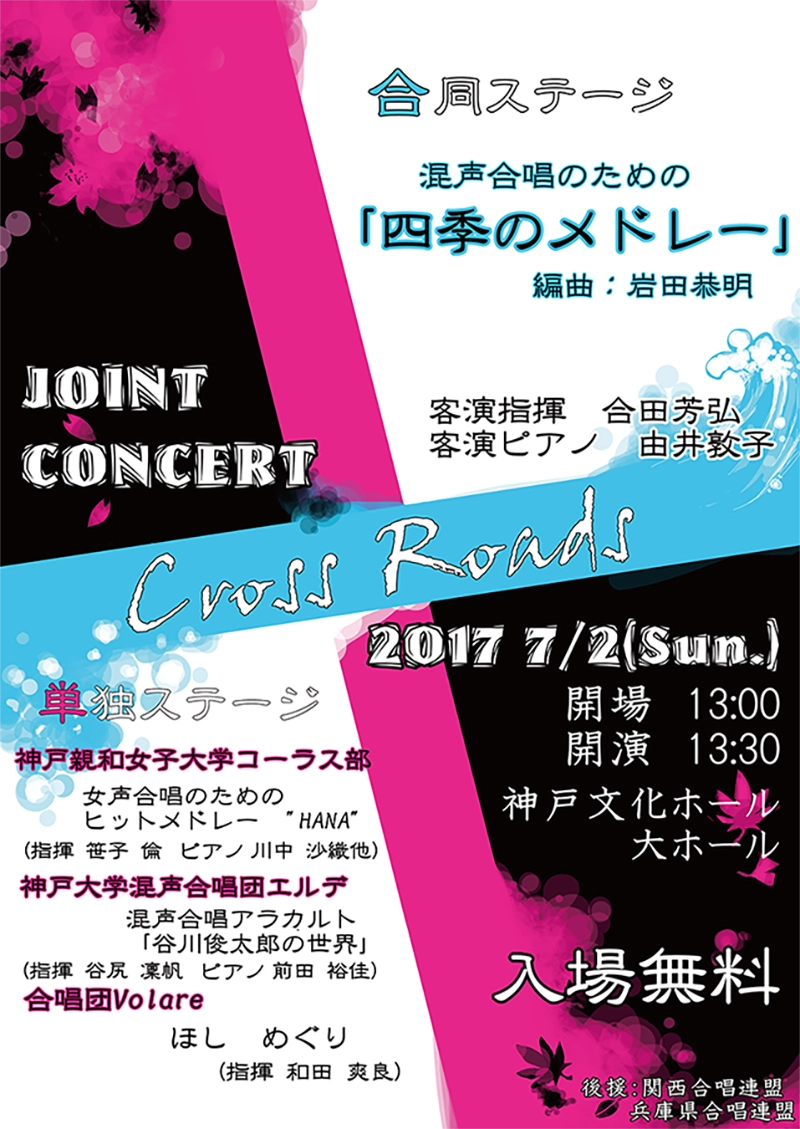 ジョイントコンサート「Cross Roads」