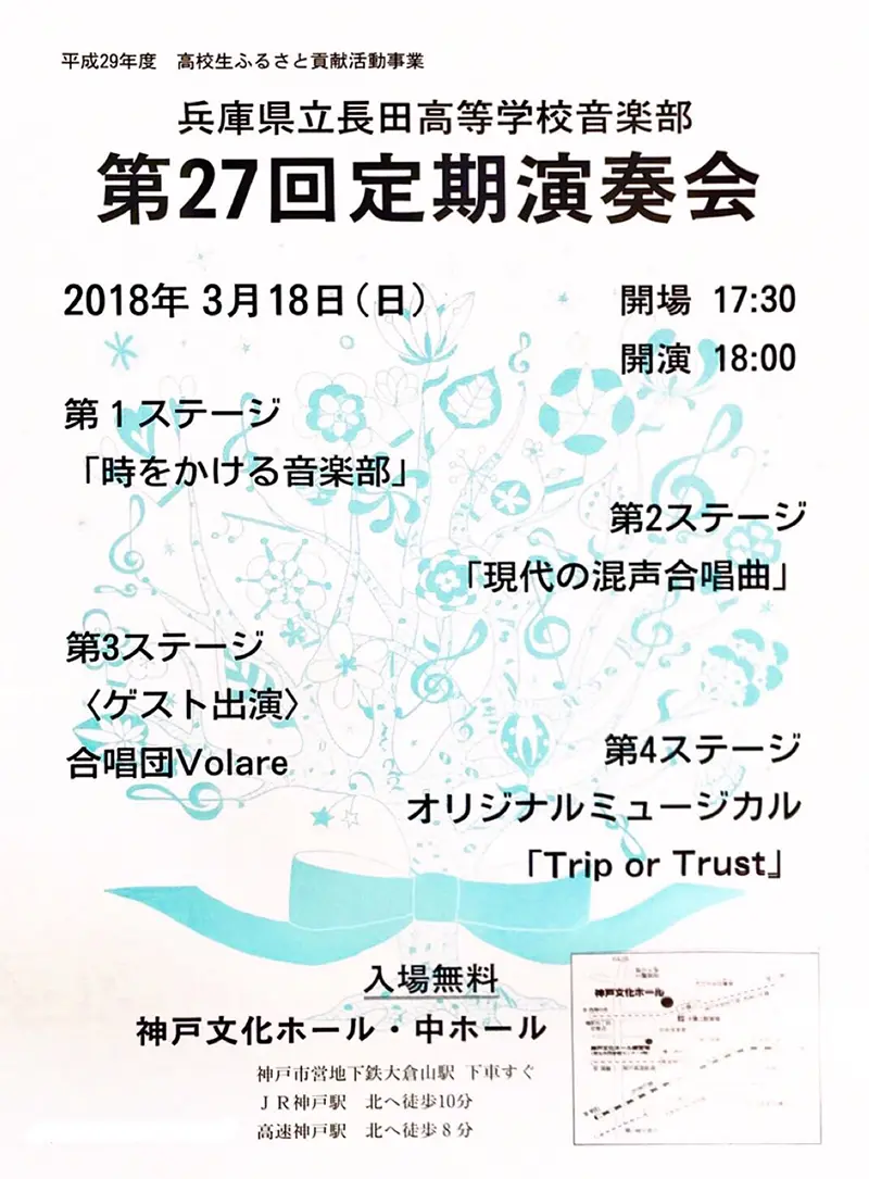 兵庫県立長田高等学校音楽部 第27回定期演奏会