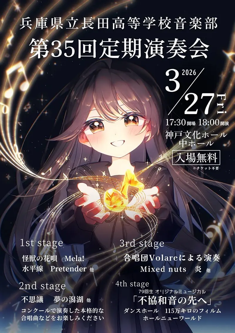 兵庫県立長田高等学校音楽部 第35回定期演奏会